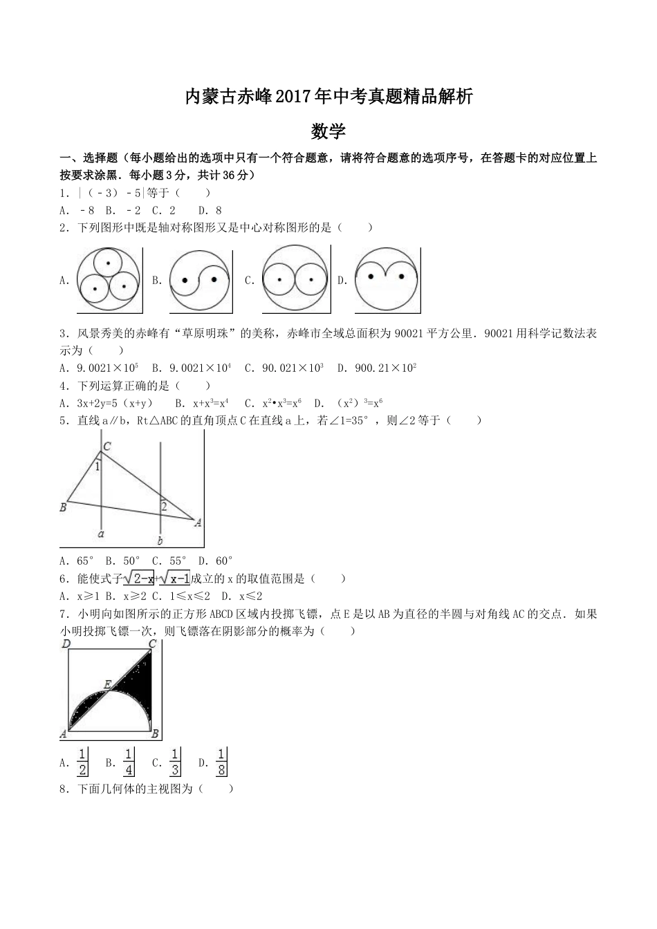 2017年内蒙古赤峰市中考数学试卷（含解析版）.doc_第1页