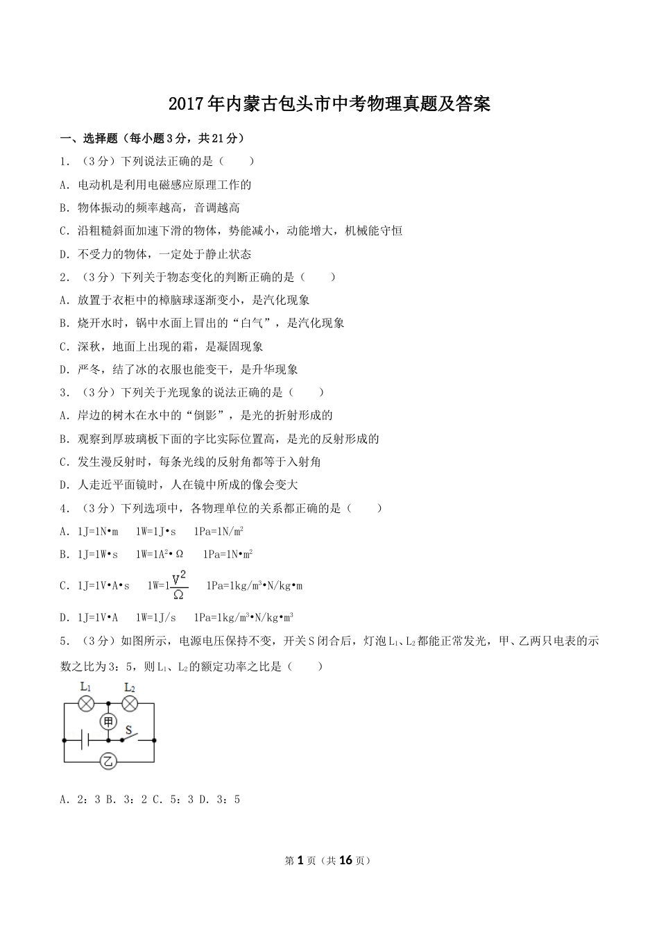 2017年内蒙古包头市中考物理真题及答案.doc_第1页