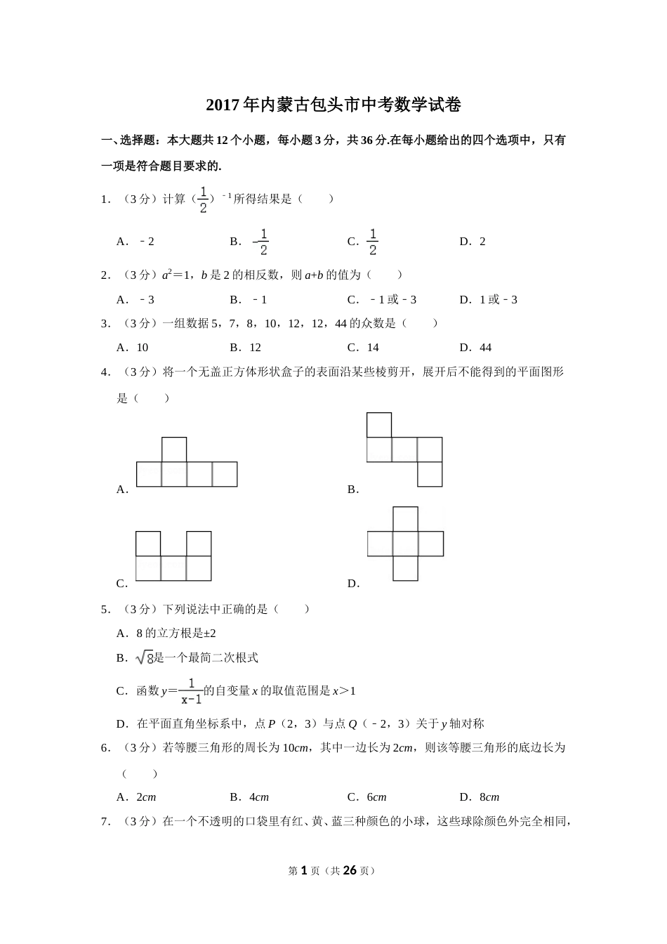 2017年内蒙古包头市中考数学试卷.doc_第1页