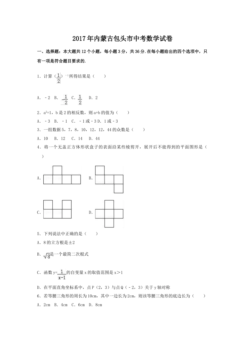 2017年内蒙古包头市中考数学试卷（含解析版）.doc_第1页