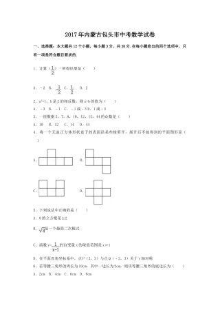2017年内蒙古包头市中考数学试卷（含解析版）.doc