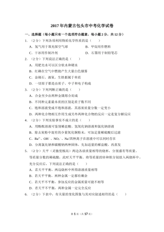 2017年内蒙古包头市中考化学试卷（含解析版）.doc