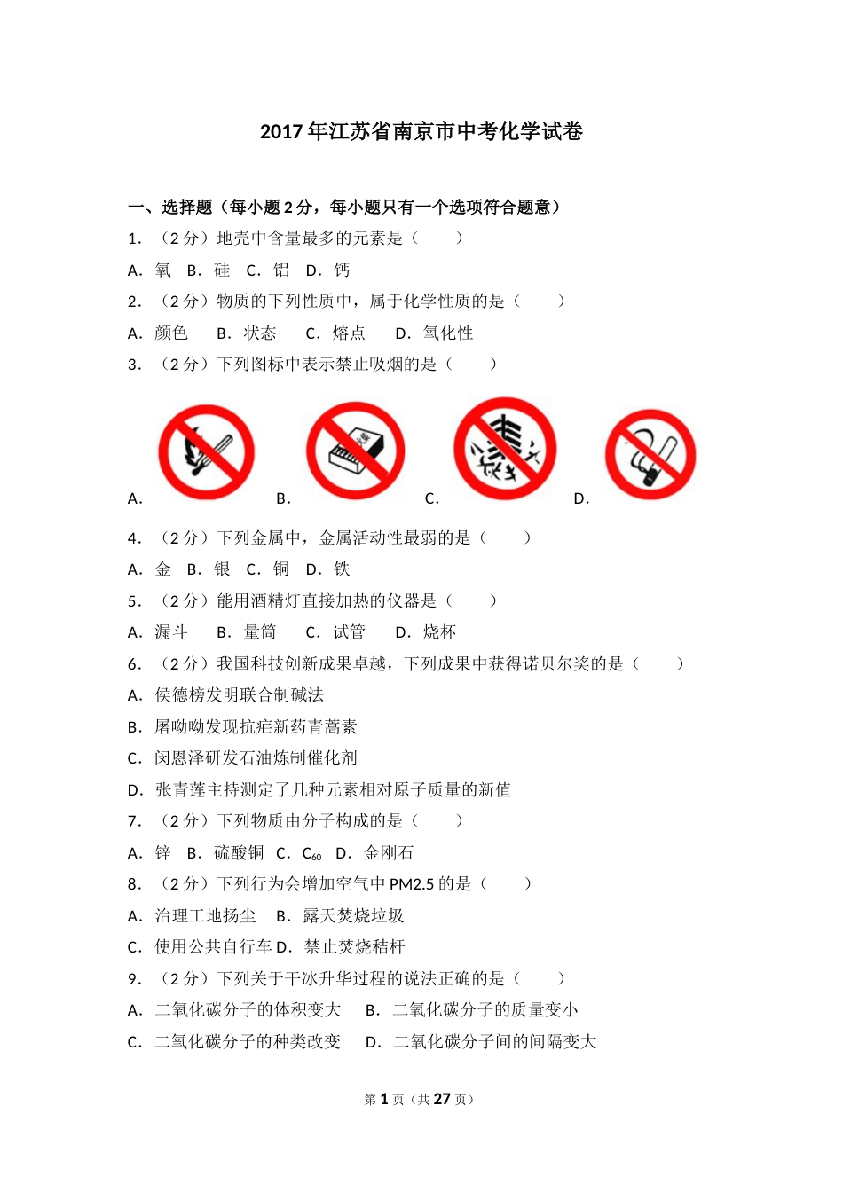 2017年南京中考化学试题及答案.doc_第1页