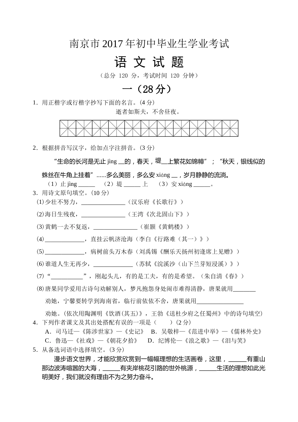 2017年南京市中考语文试卷及答案.doc_第1页