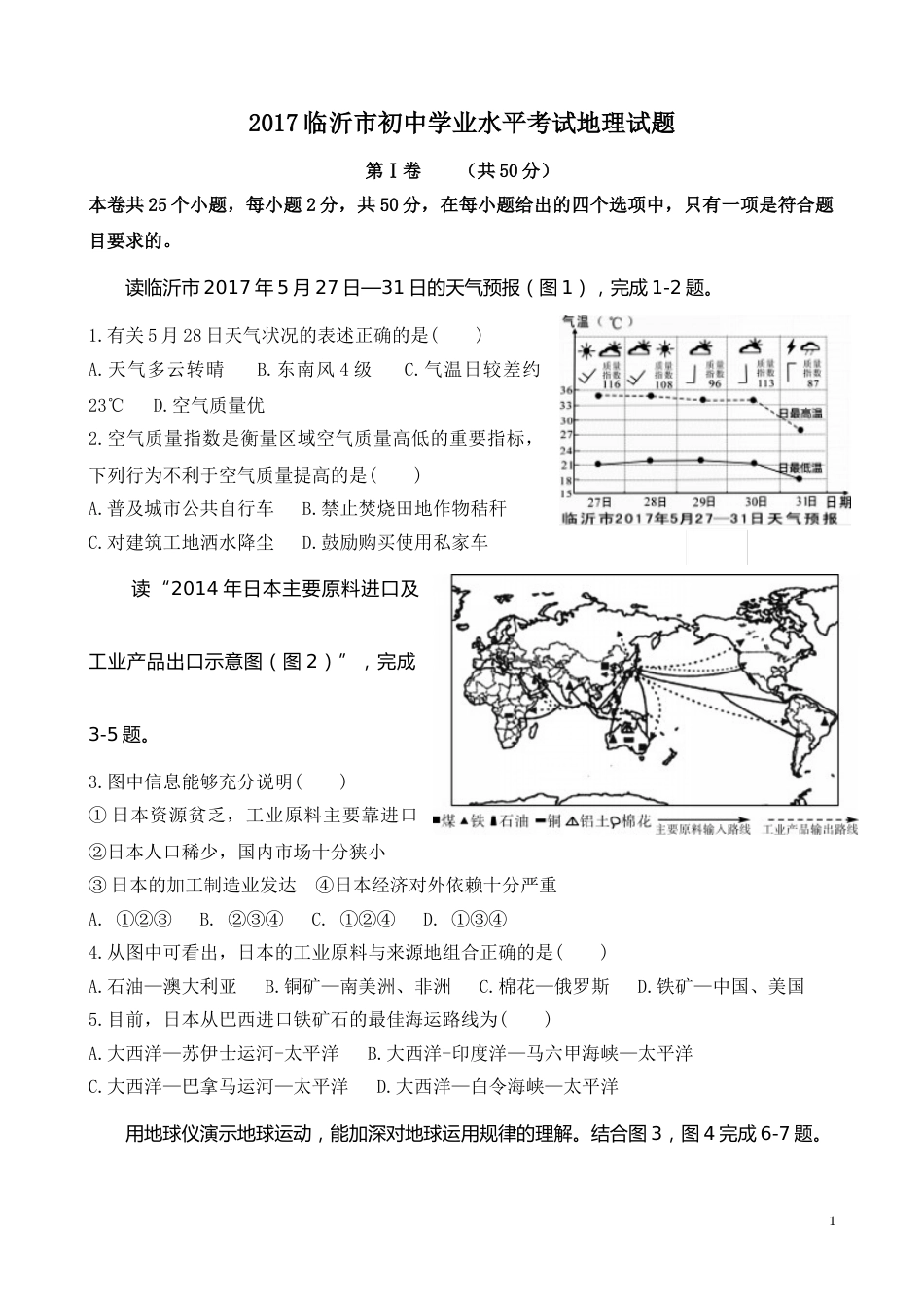 2017年临沂市中考地理试题及答案.doc_第1页