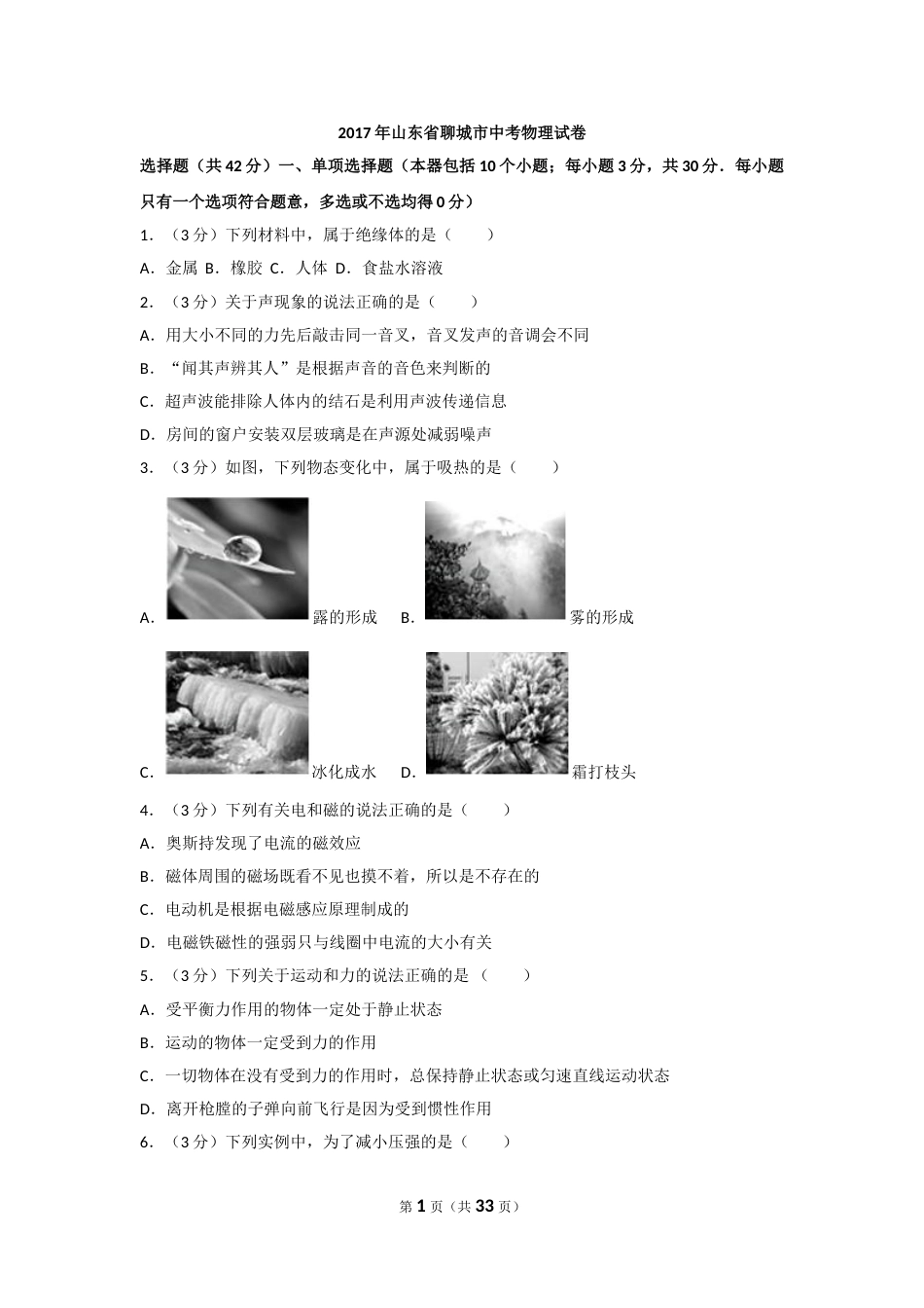 2017年聊城市中考物理试题(解析版).doc_第1页