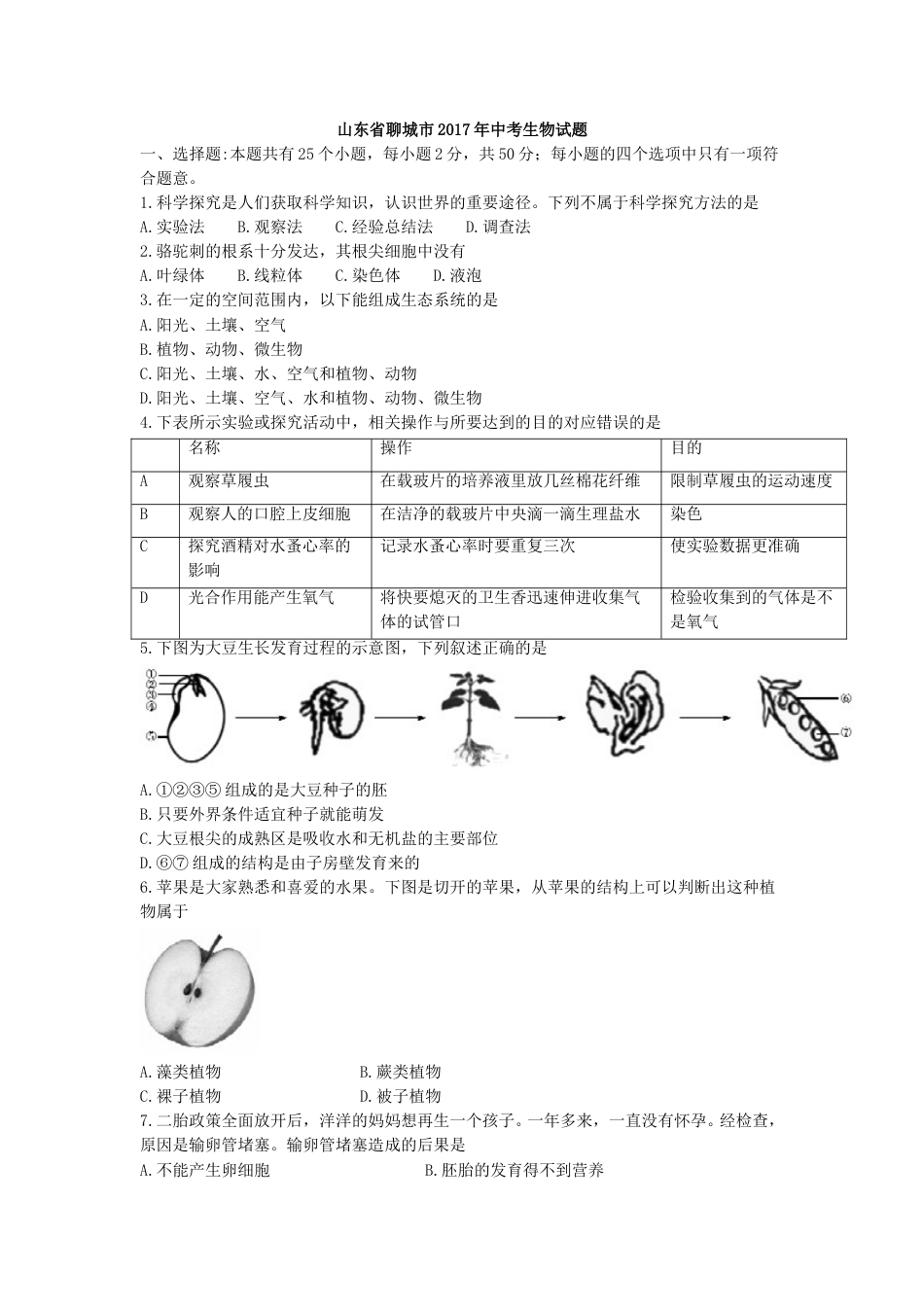 2017年聊城市中考生物试卷及答案.doc_第1页