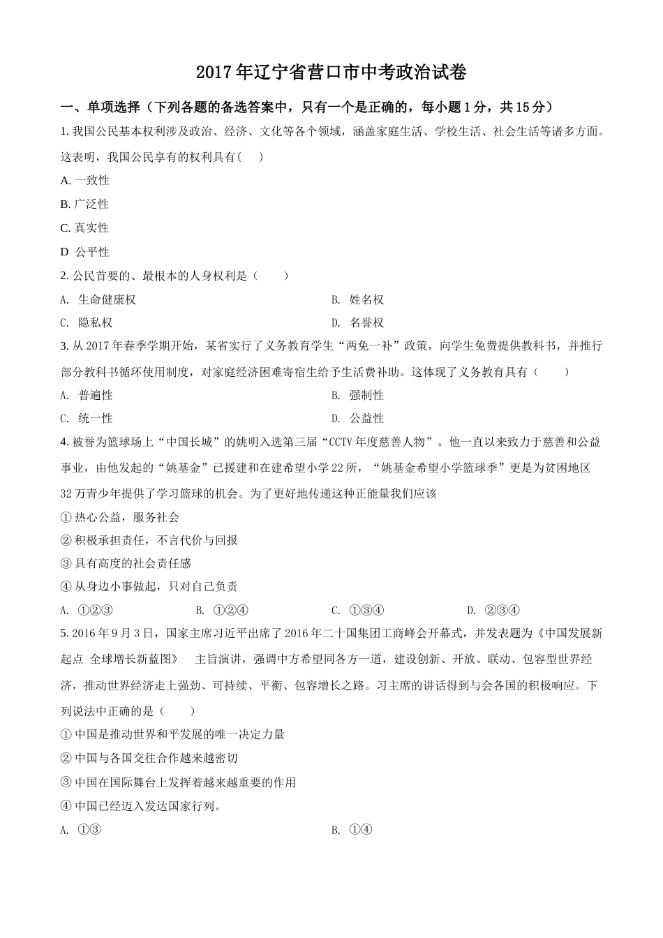 2017年辽宁省营口市中考政治真题（空白卷）.doc_第1页