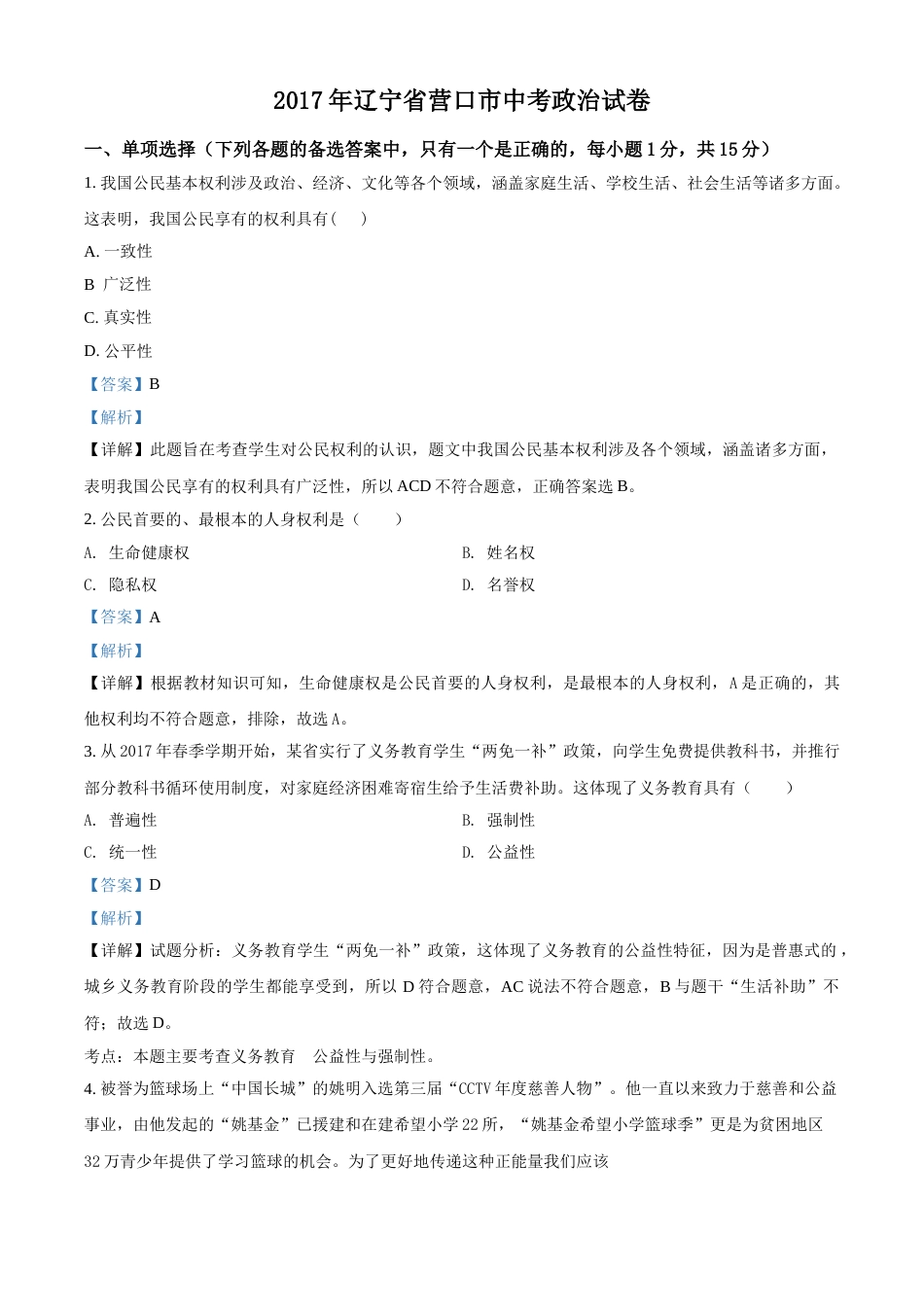 2017年辽宁省营口市中考政治真题（解析）.doc_第1页