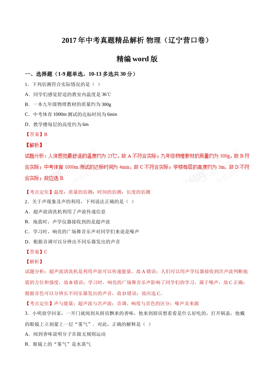 2017年辽宁省营口市中考物理试题（解析）.doc_第1页