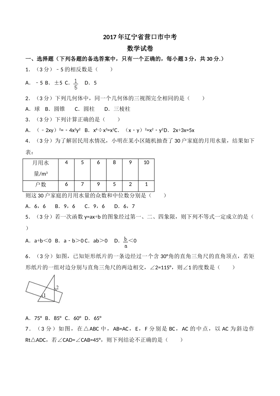 2017年辽宁省营口市中考数学试卷（空白卷）.doc_第1页