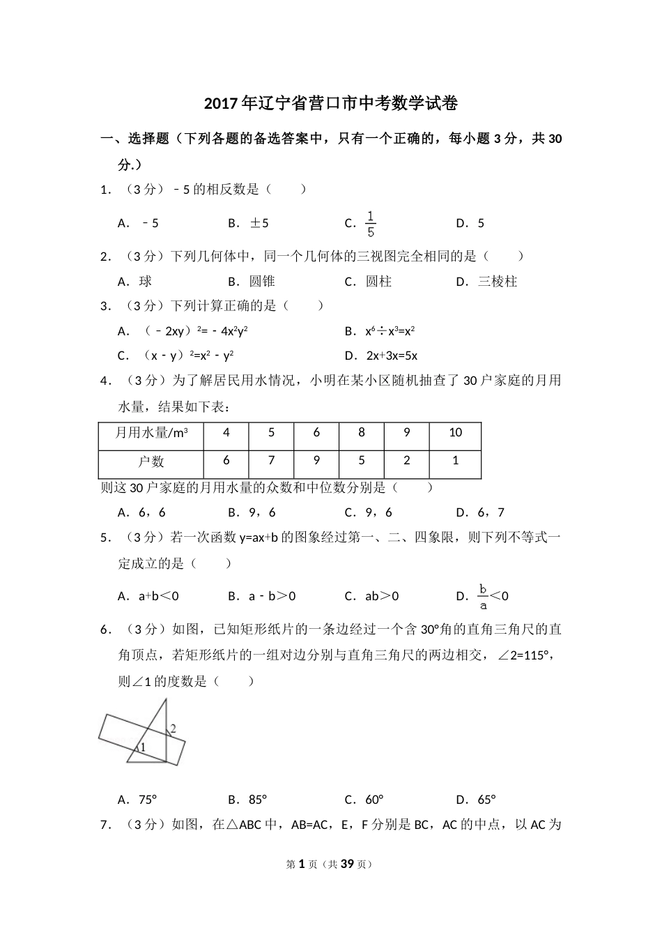 2017年辽宁省营口市中考数学试卷（含解析版）.doc_第1页