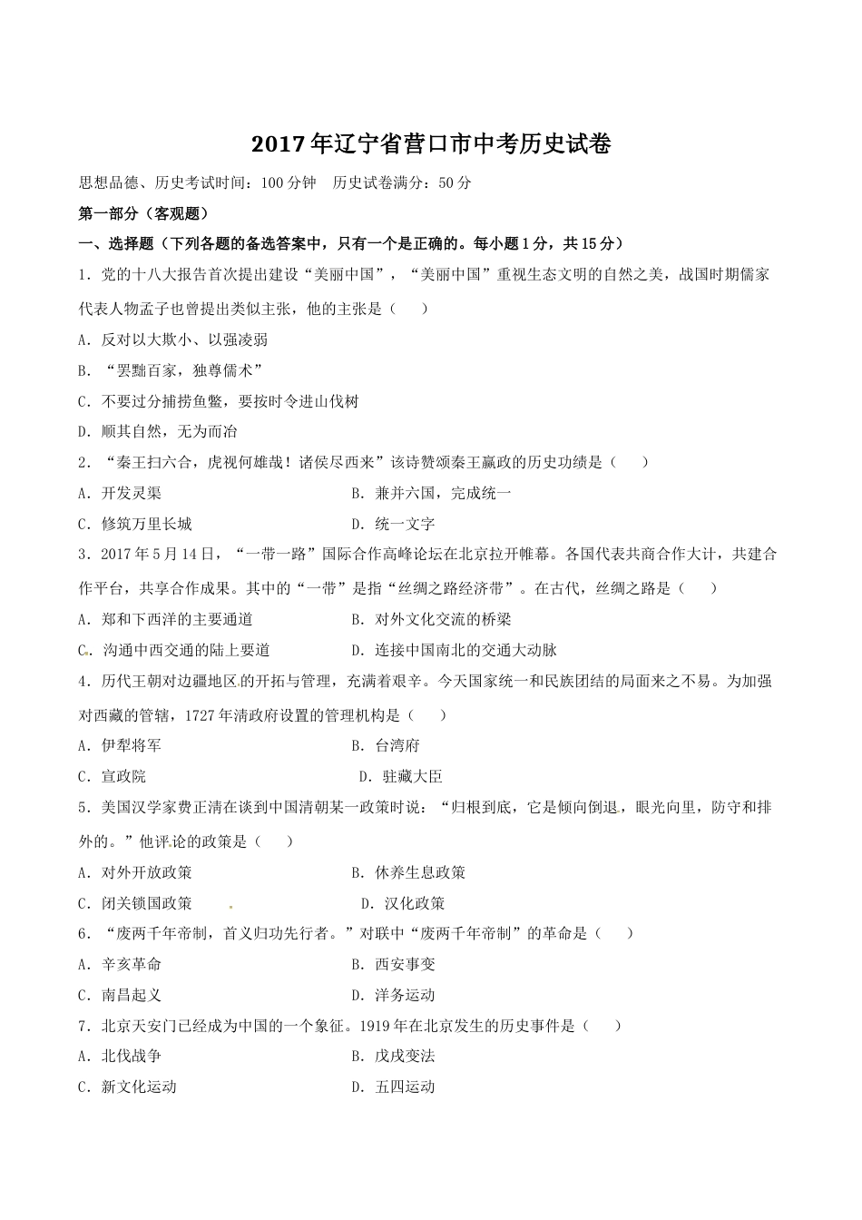 2017年辽宁省营口市中考历史试卷（空白卷）.doc_第1页