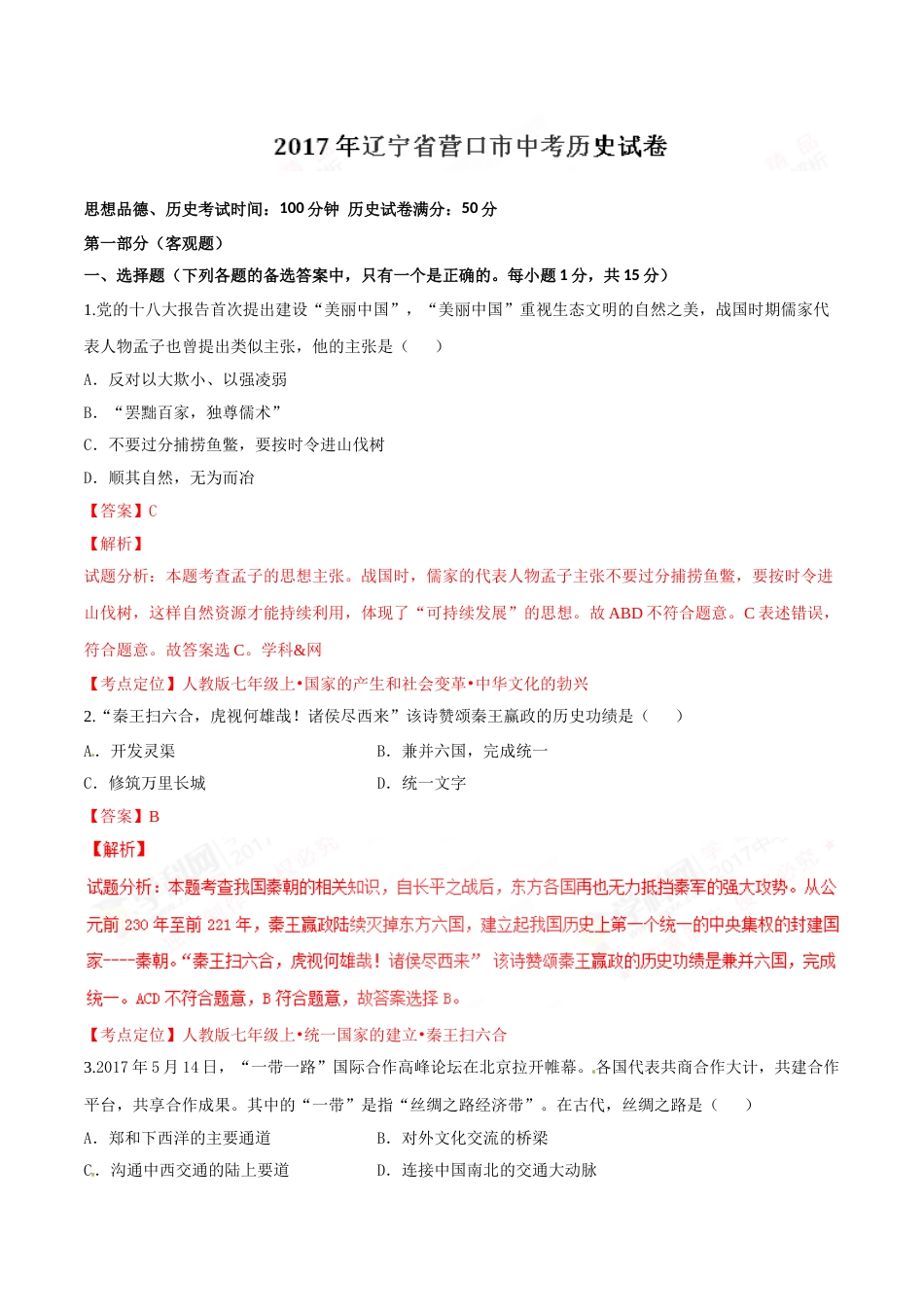 2017年辽宁省营口市中考历史试卷（解析）.doc_第1页