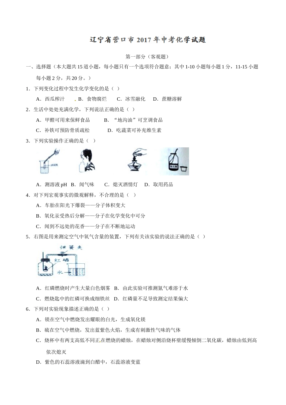 2017年辽宁省营口市中考化学试题（空白卷）.doc_第1页