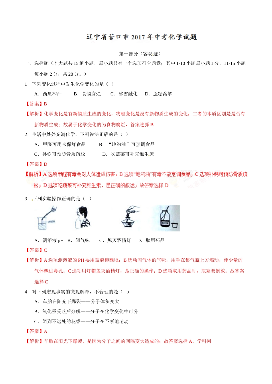 2017年辽宁省营口市中考化学试题（解析）.doc_第1页
