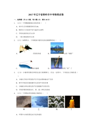 2017年辽宁省铁岭市中考物理试题（空白卷）.docx