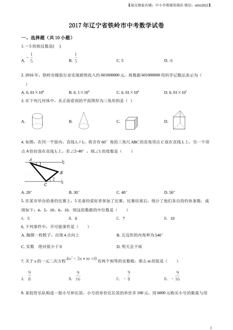 2017年辽宁省铁岭市中考数学试卷（原卷）.doc_第1页