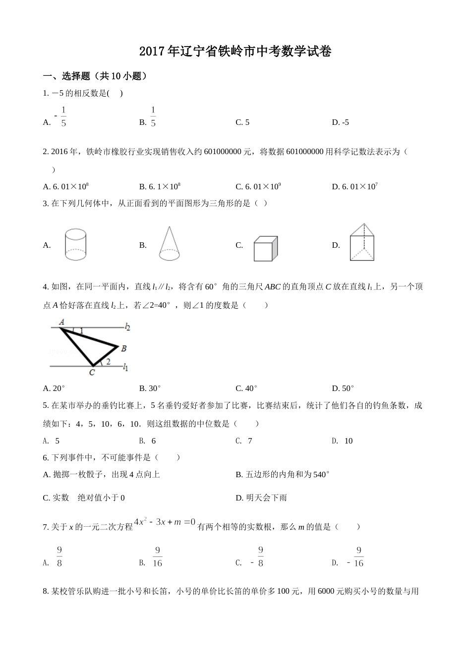 2017年辽宁省铁岭市中考数学试卷（空白卷）.doc_第1页