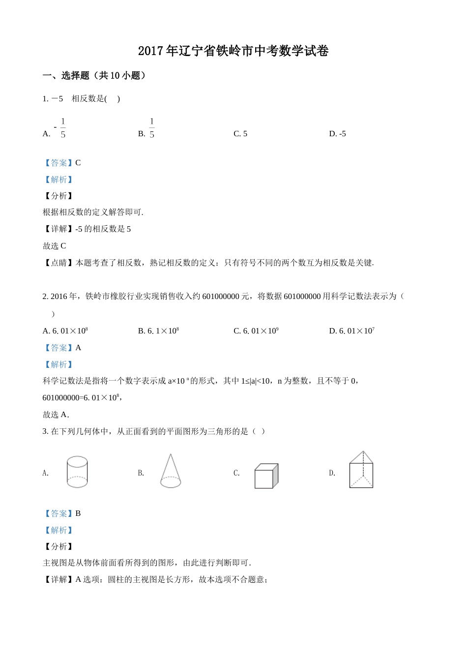 2017年辽宁省铁岭市中考数学试卷（解析）.doc_第1页