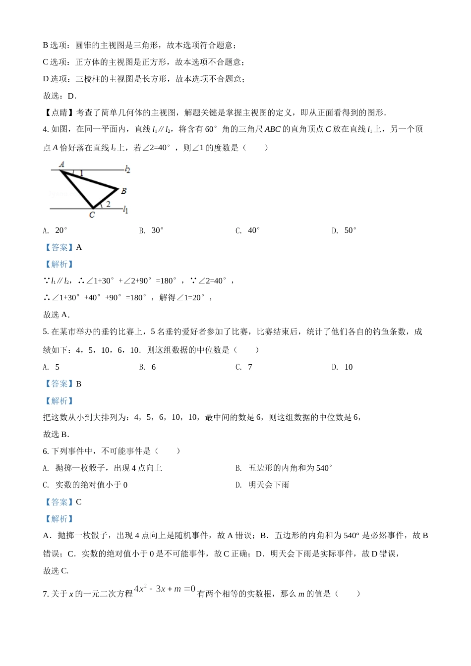 2017年辽宁省铁岭市中考数学试卷（解析）.doc_第2页