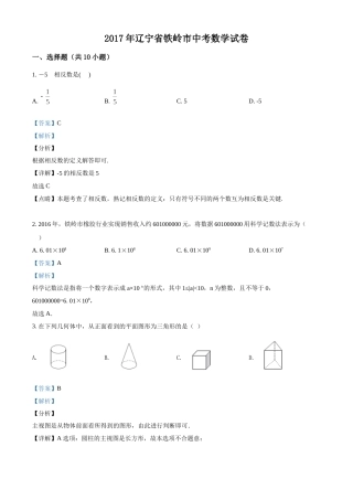 2017年辽宁省铁岭市中考数学试卷（解析）.doc