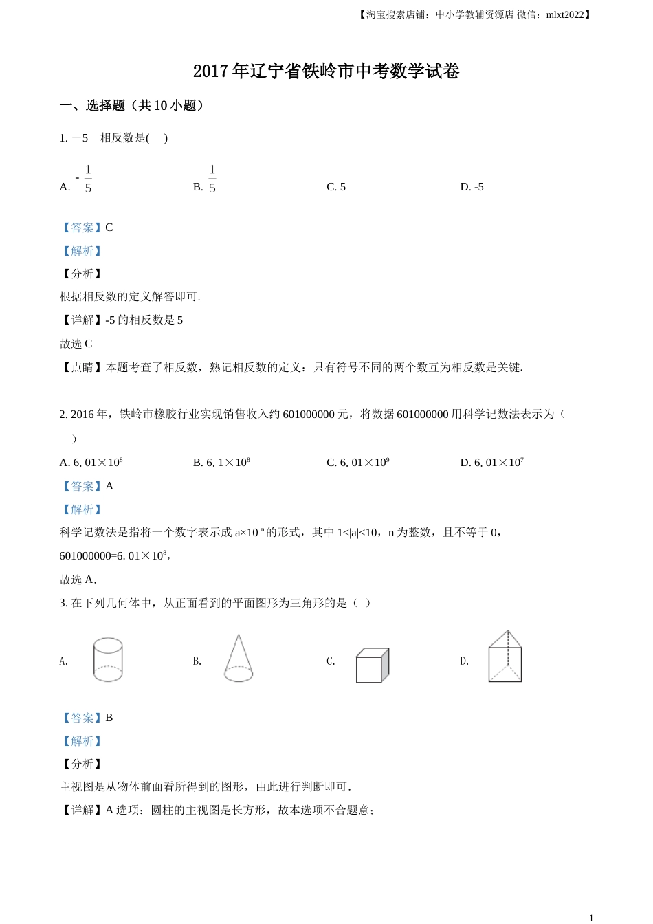 2017年辽宁省铁岭市中考数学试卷（解析）(1).doc_第1页