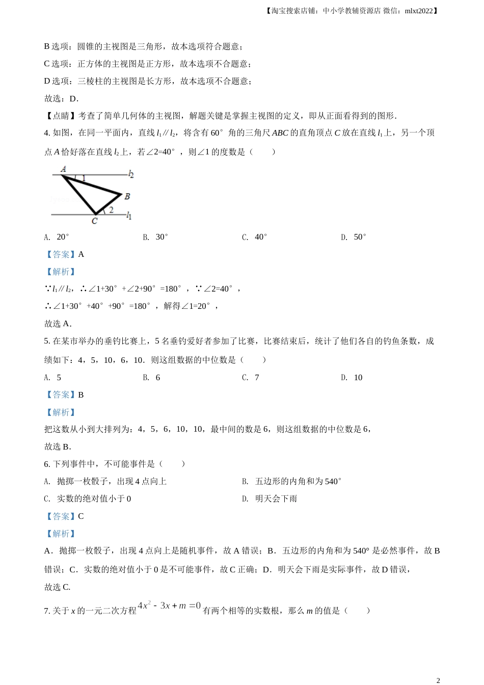 2017年辽宁省铁岭市中考数学试卷（解析）(1).doc_第2页