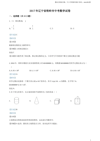 2017年辽宁省铁岭市中考数学试卷（解析）(1).doc