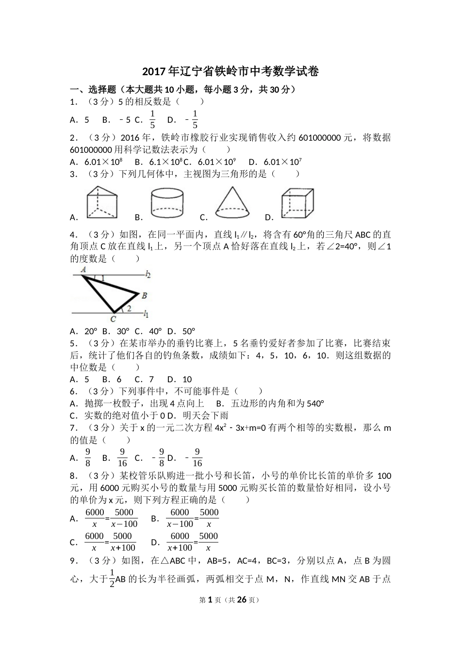 2017年辽宁省铁岭市中考数学试卷（含解析版）.docx_第1页
