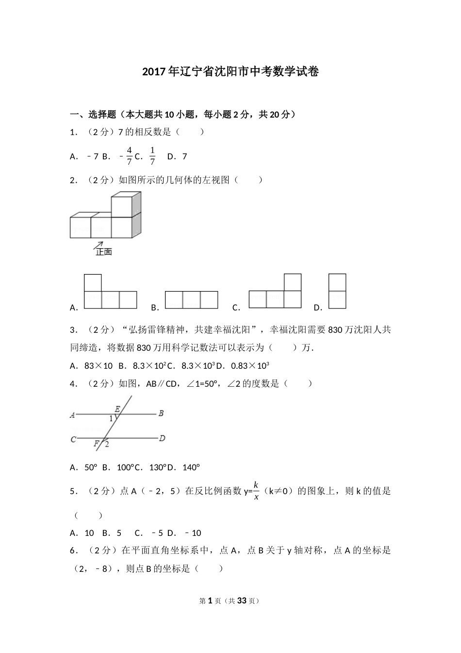 2017年辽宁省沈阳市中考数学试题及答案.docx_第1页