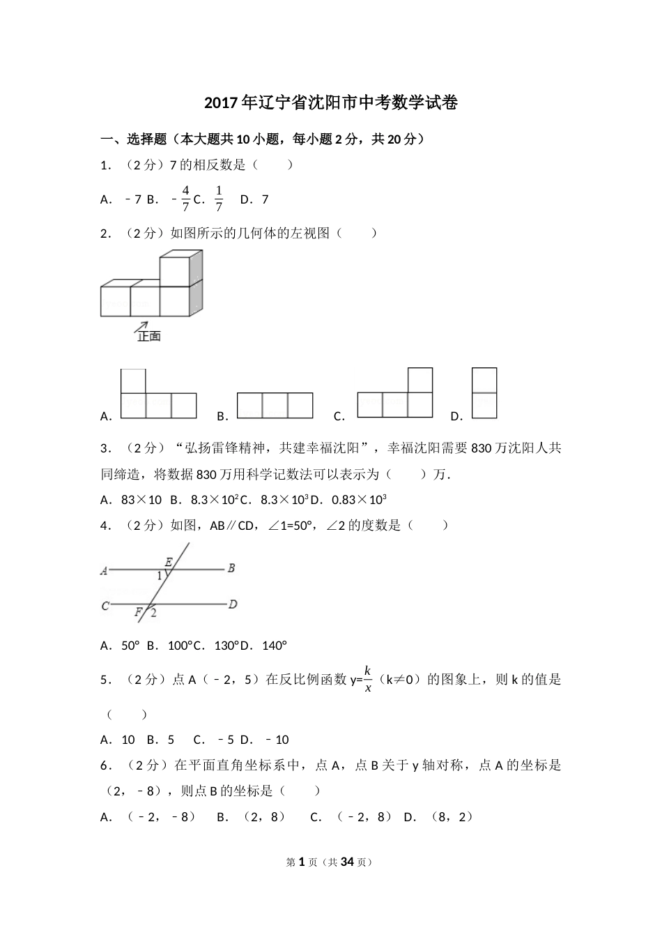 2017年辽宁省沈阳市中考数学试卷（含解析版）.docx_第1页