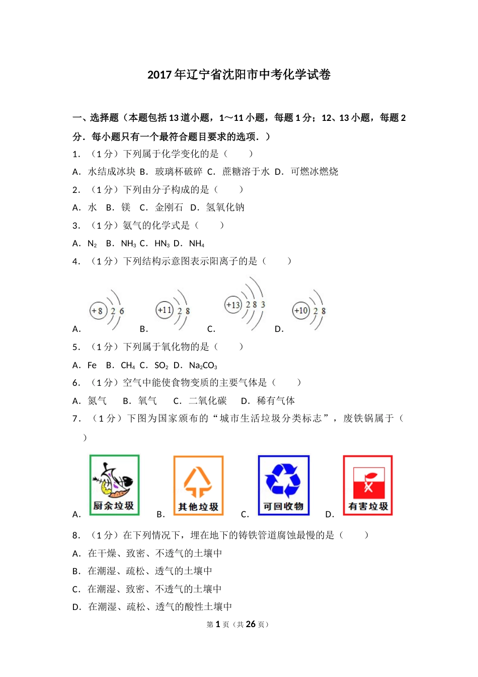 2017年辽宁省沈阳市中考化学试题及答案.doc_第1页