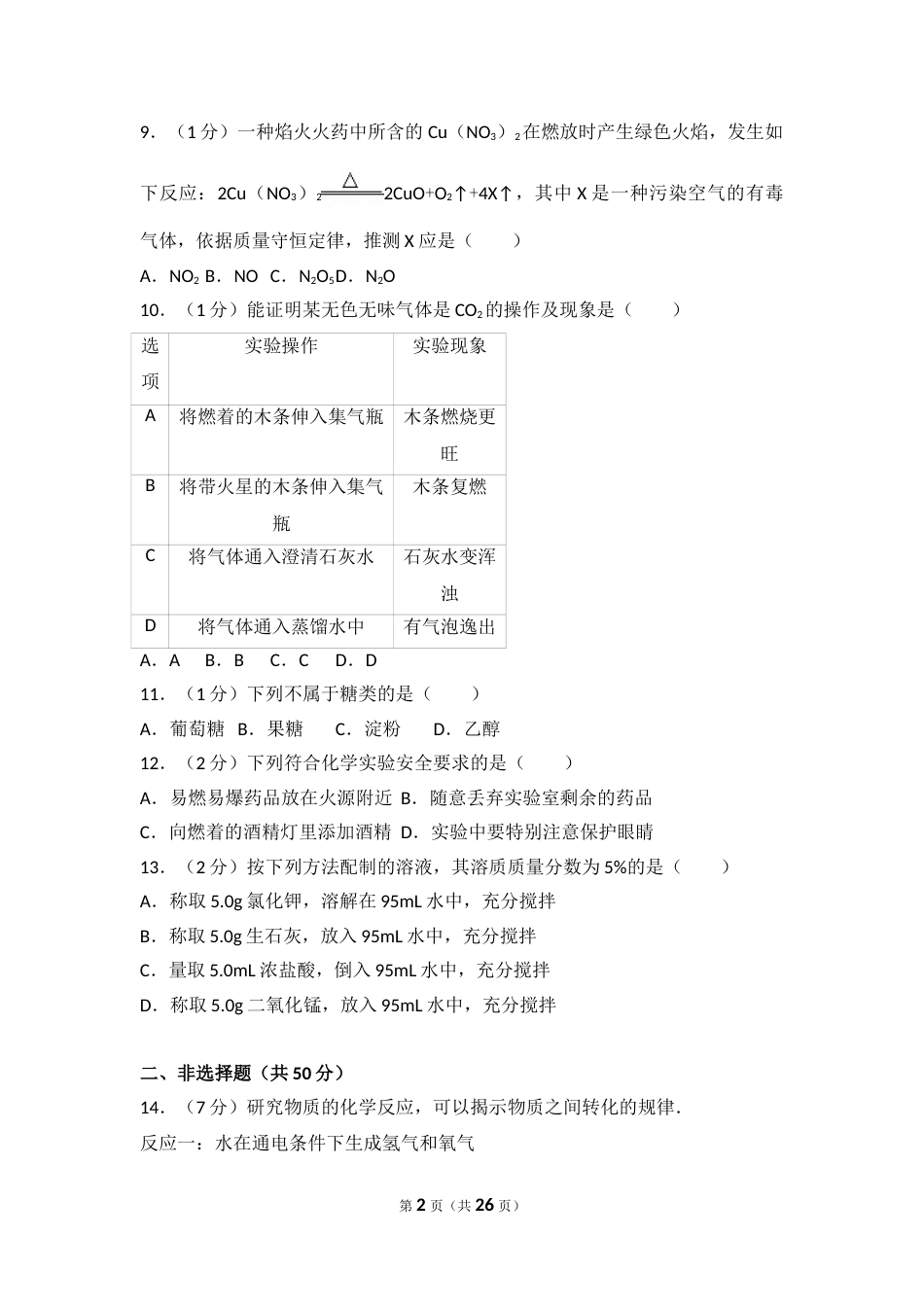 2017年辽宁省沈阳市中考化学试题及答案.doc_第2页