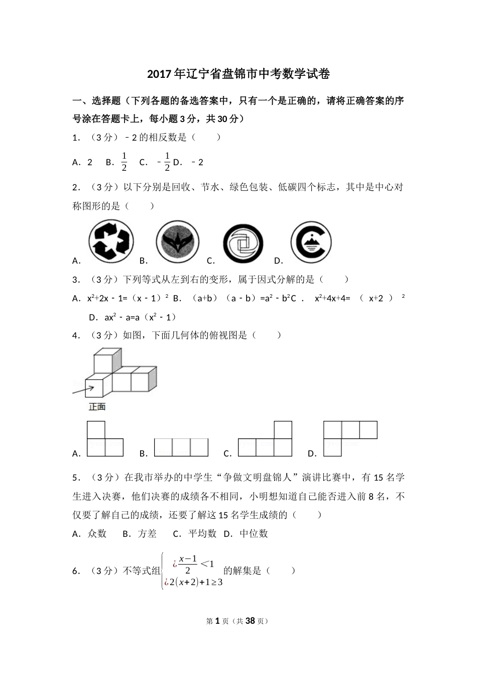 2017年辽宁省盘锦市中考数学试卷（含解析版）.docx_第1页
