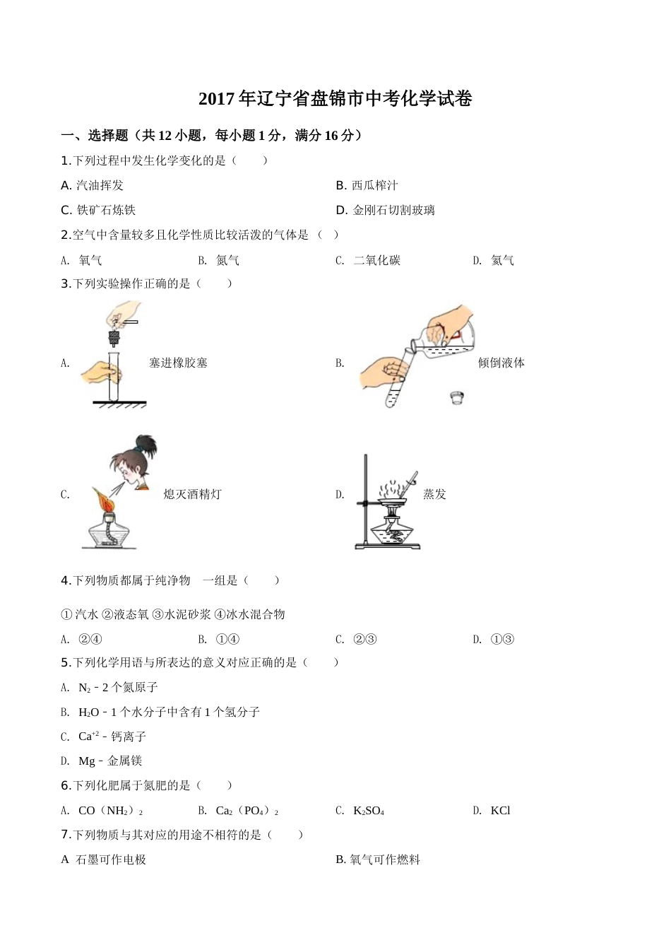 2017年辽宁省盘锦市中考化学试题（空白卷）.doc_第1页