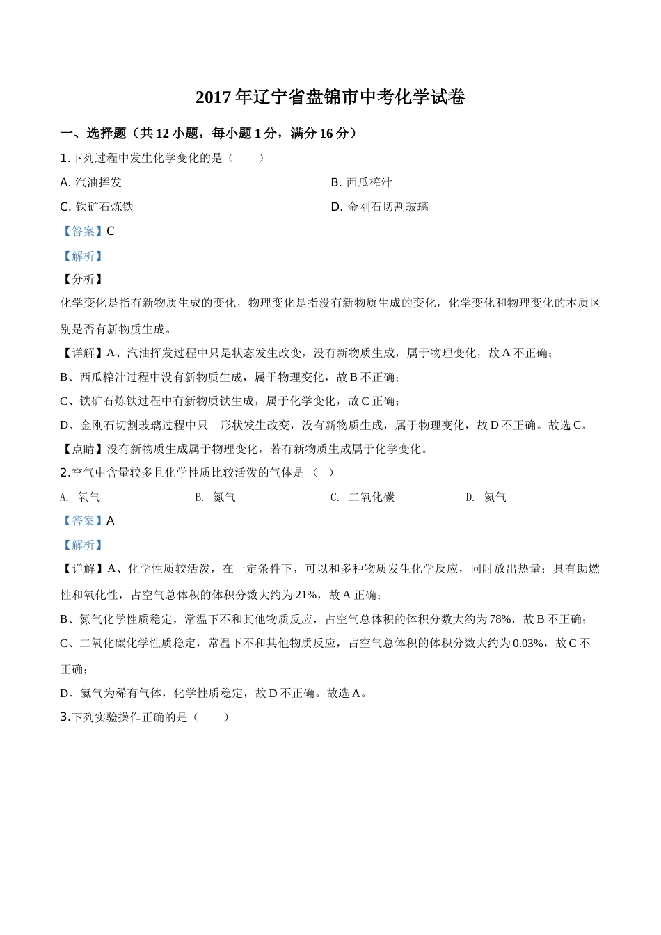 2017年辽宁省盘锦市中考化学试题（解析）.doc_第1页