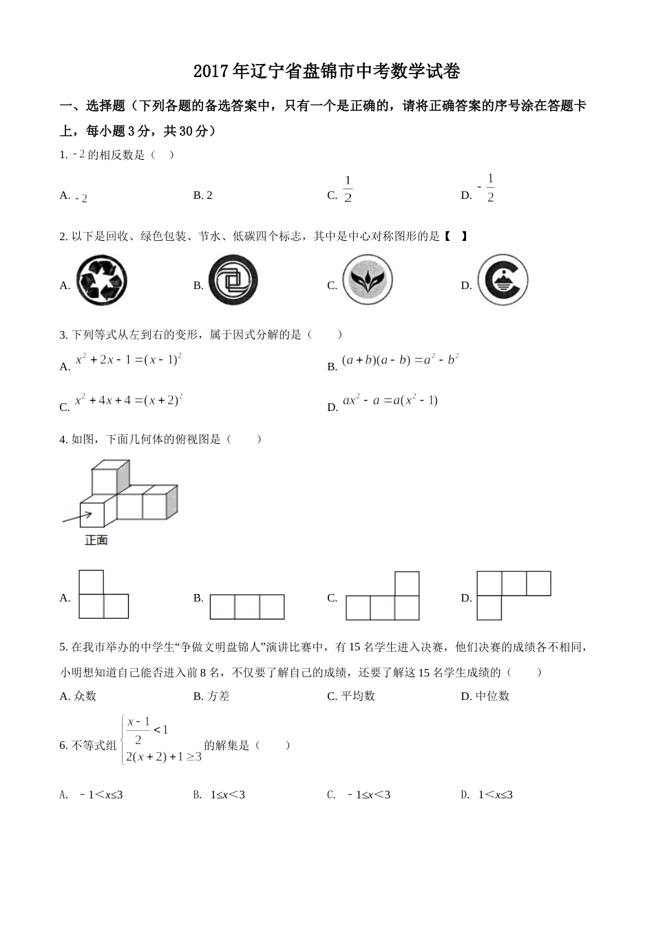 2017年辽宁省盘锦市数学中考试卷（空白卷）.doc_第1页
