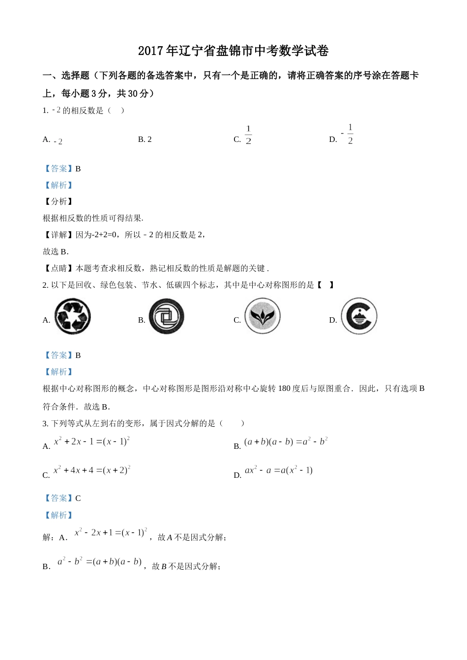 2017年辽宁省盘锦市数学中考试卷（解析）.doc_第1页