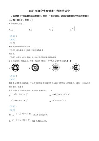 2017年辽宁省盘锦市数学中考试卷（解析）.doc