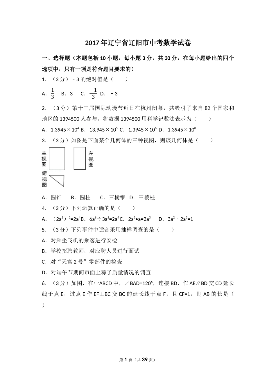 2017年辽宁省辽阳市中考数学试卷（含解析版）.docx_第1页