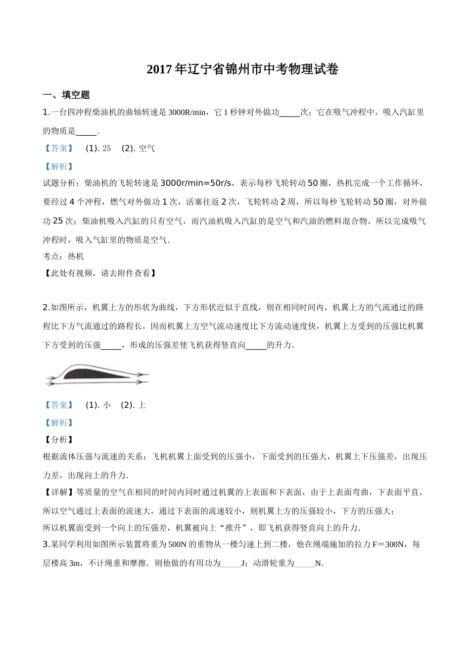 2017年辽宁省锦州市中考物理试题（解析）.doc_第1页