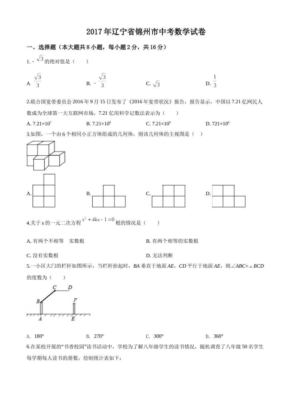 2017年辽宁省锦州市中考数学试题（空白卷）.doc_第1页