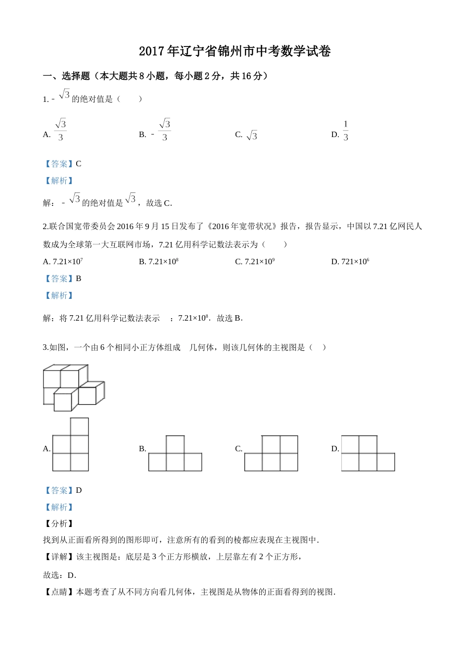 2017年辽宁省锦州市中考数学试题（解析）.doc_第1页