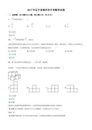 2017年辽宁省锦州市中考数学试题（解析）.doc