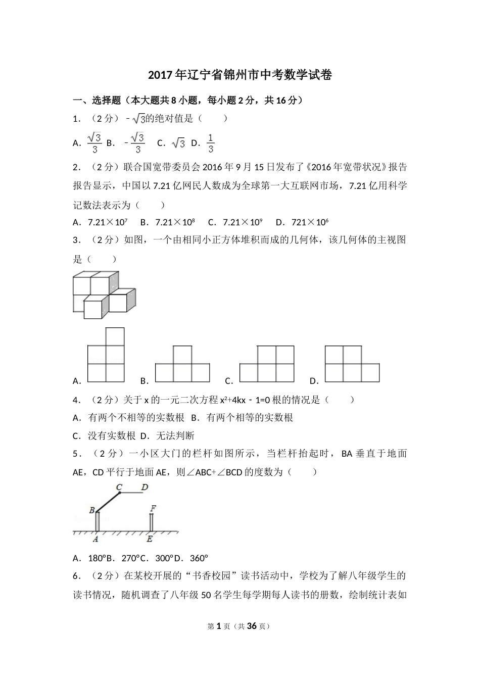 2017年辽宁省锦州市中考数学试卷（含解析版）.doc_第1页
