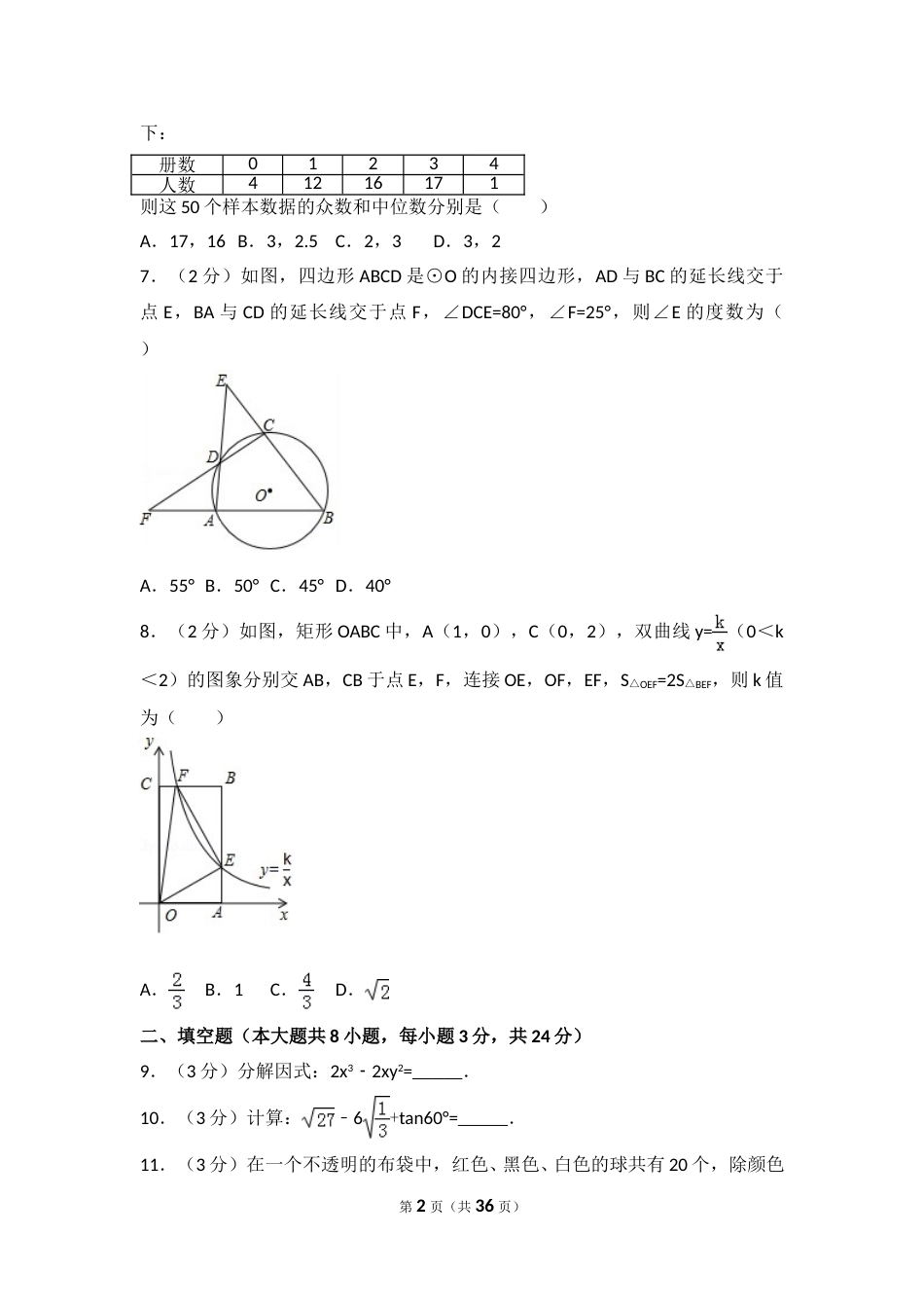 2017年辽宁省锦州市中考数学试卷（含解析版）.doc_第2页