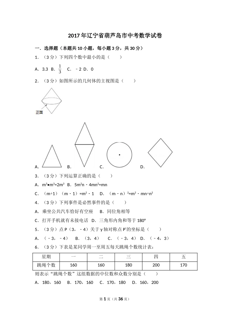 2017年辽宁省葫芦岛市中考数学试卷（含解析版）.docx_第1页