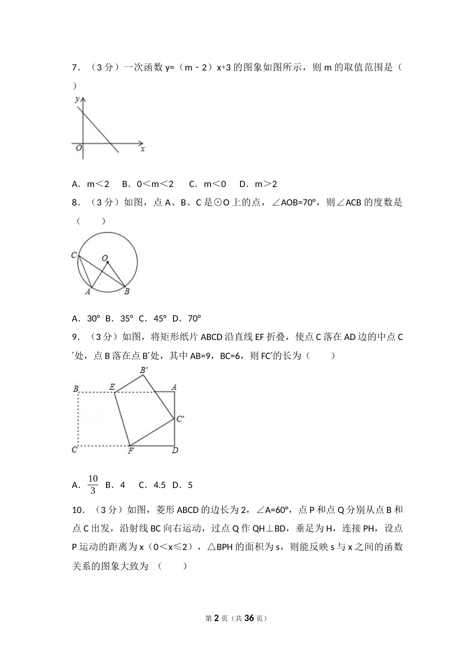 2017年辽宁省葫芦岛市中考数学试卷（含解析版）.docx_第2页