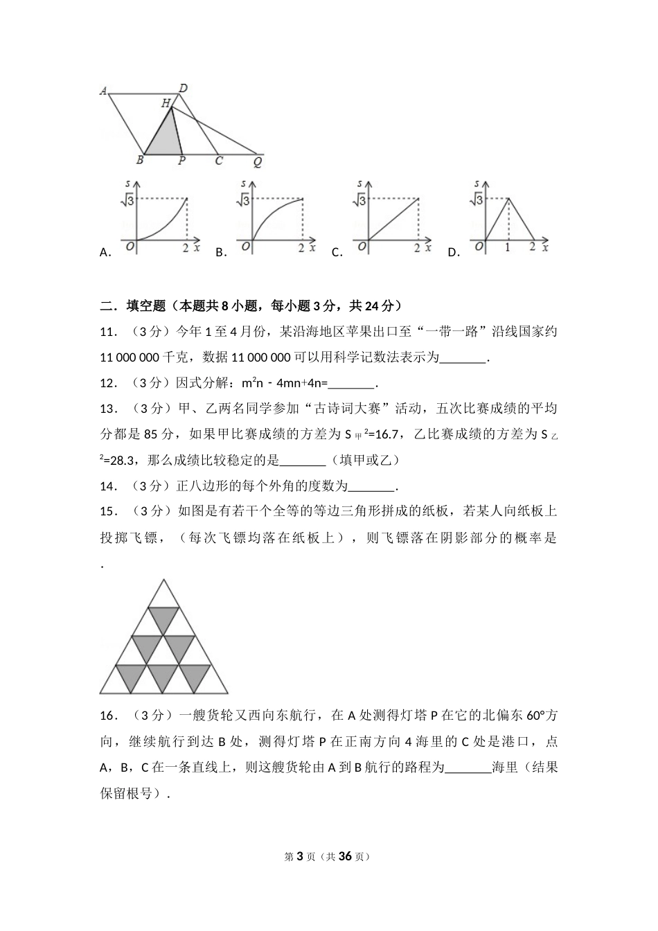 2017年辽宁省葫芦岛市中考数学试卷（含解析版）.docx_第3页